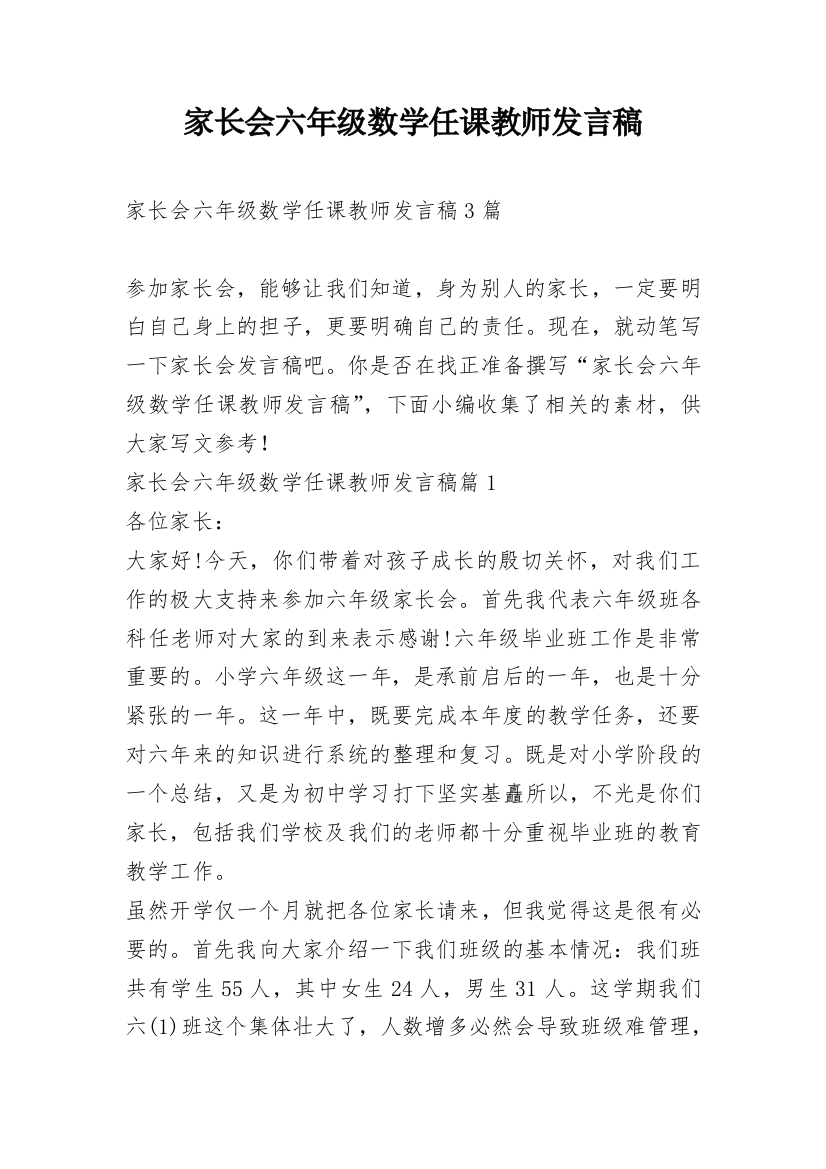 家长会六年级数学任课教师发言稿