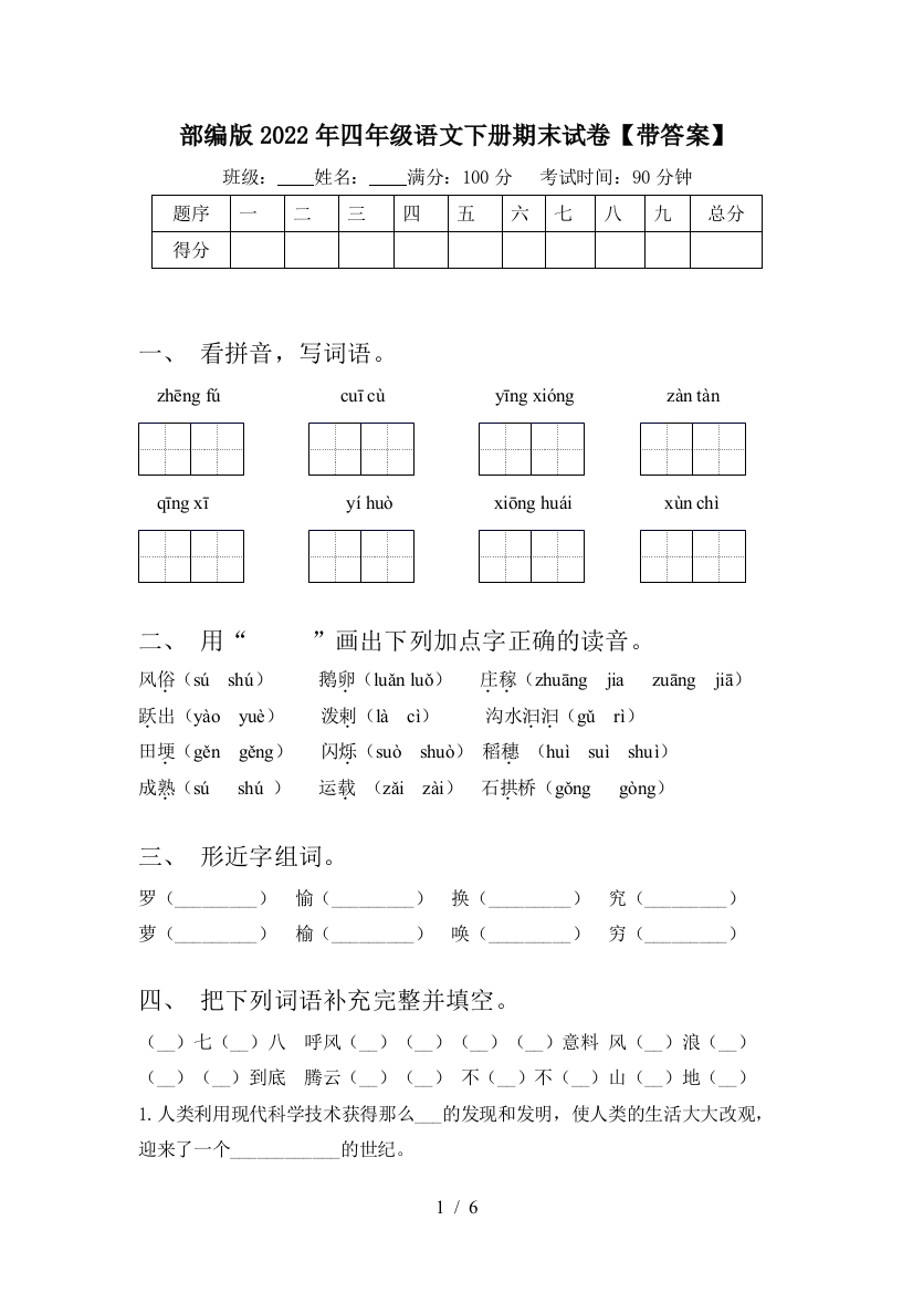 部编版2022年四年级语文下册期末试卷【带答案】