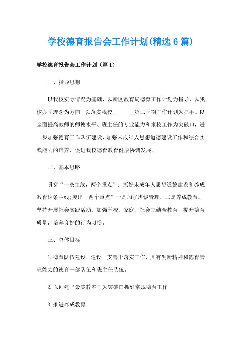 学校德育报告会工作计划(精选6篇)