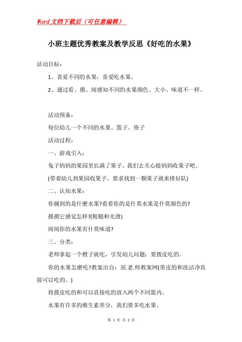 小班主题优秀教案及教学反思好吃的水果