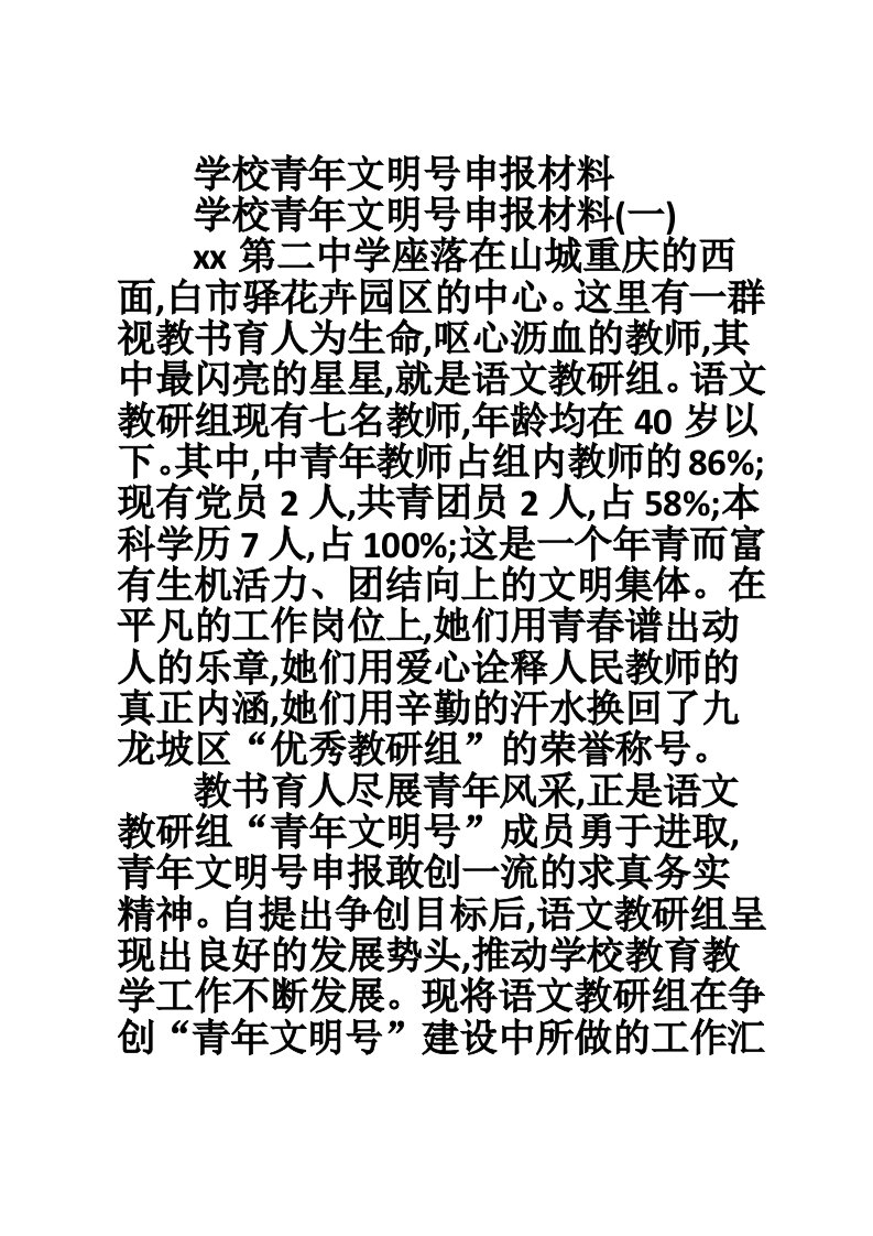 学校青年文明号申报材料