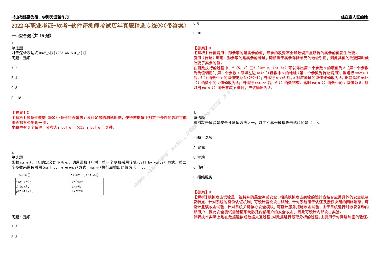 2022年职业考证-软考-软件评测师考试历年真题精选专练③（带答案）试卷号；47