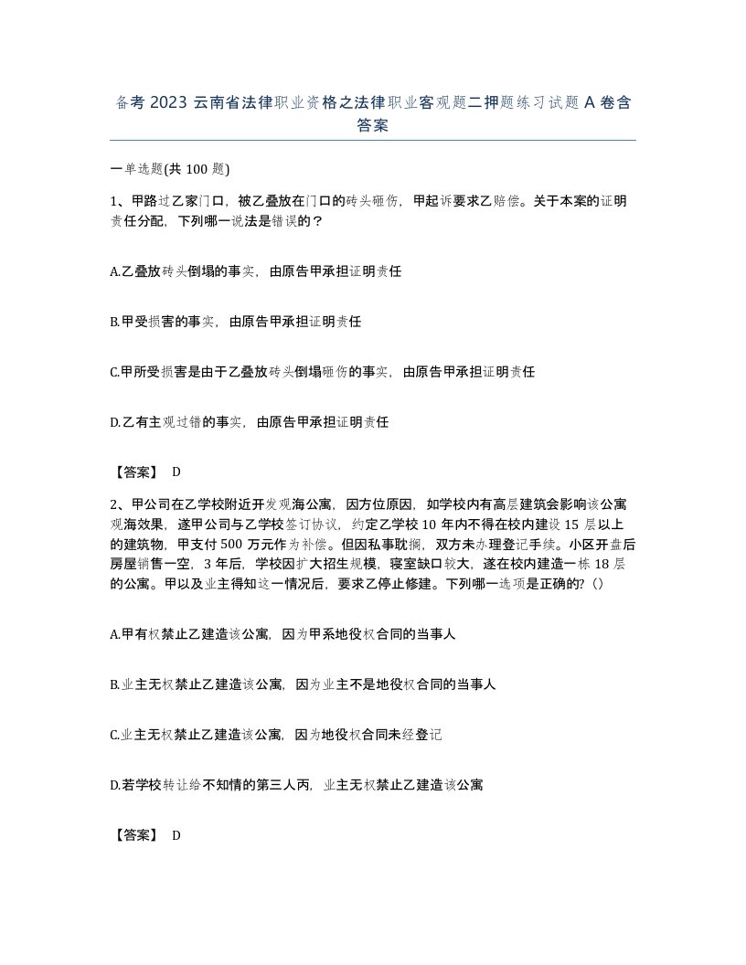 备考2023云南省法律职业资格之法律职业客观题二押题练习试题A卷含答案