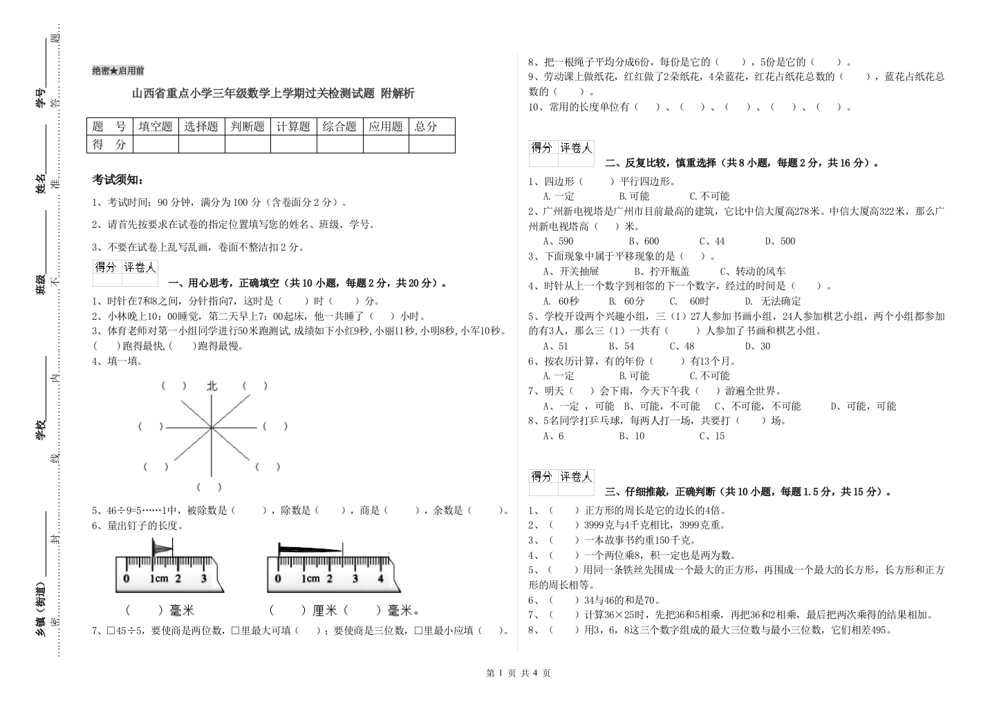 山西省重点小学三年级数学上学期过关检测试题-附解析