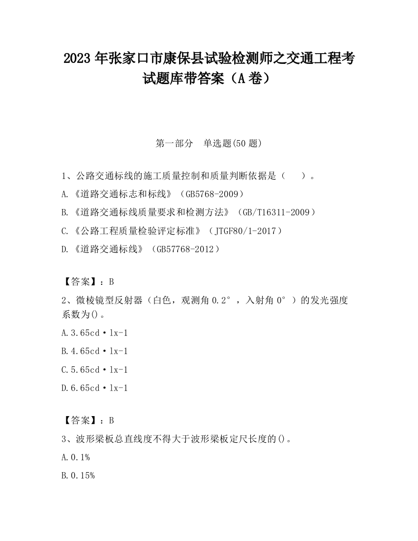 2023年张家口市康保县试验检测师之交通工程考试题库带答案（A卷）