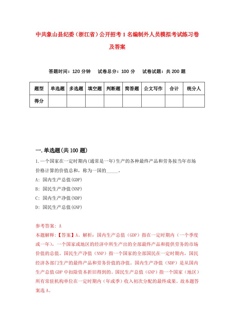 中共象山县纪委浙江省公开招考1名编制外人员模拟考试练习卷及答案第2套