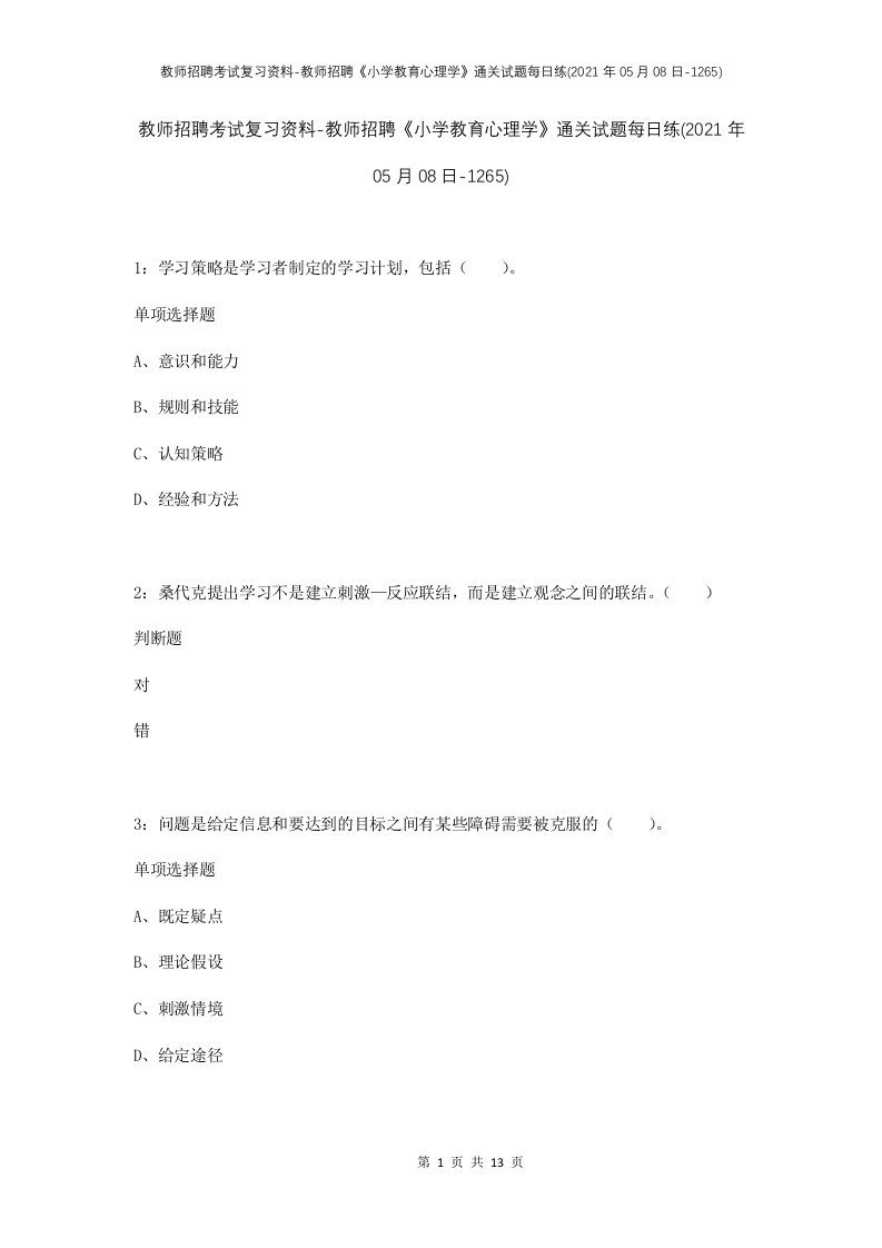 教师招聘考试复习资料-教师招聘小学教育心理学通关试题每日练2021年05月08日-1265