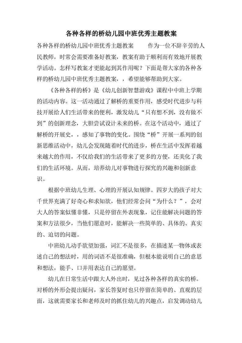 各种各样的桥幼儿园中班优秀主题教案