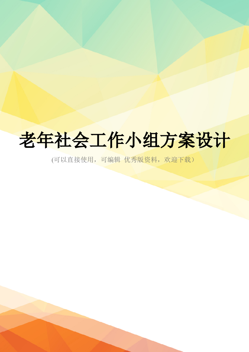 最新老年社会工作小组方案设计