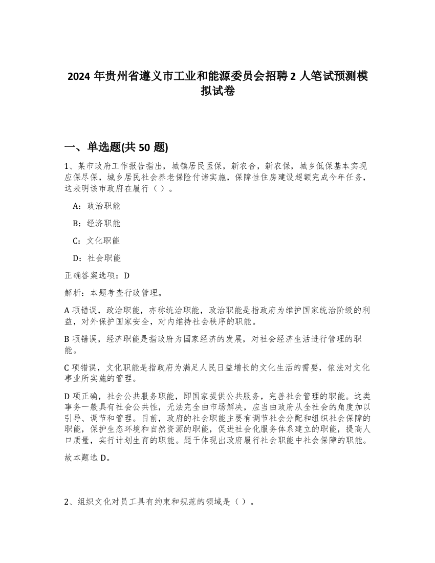 2024年贵州省遵义市工业和能源委员会招聘2人笔试预测模拟试卷-95