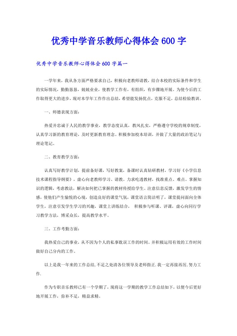 优秀中学音乐教师心得体会600字