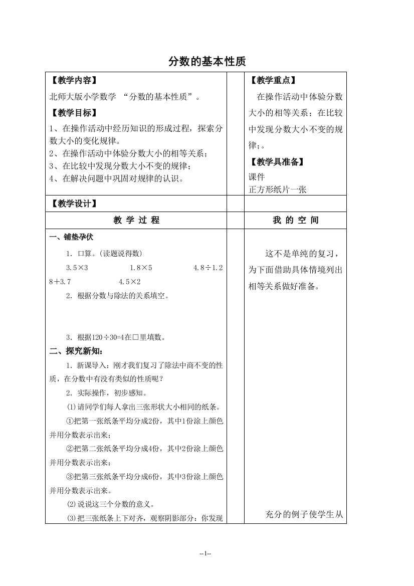 (北师大版)五年级数学上册《分数的基本性质》教案设计1