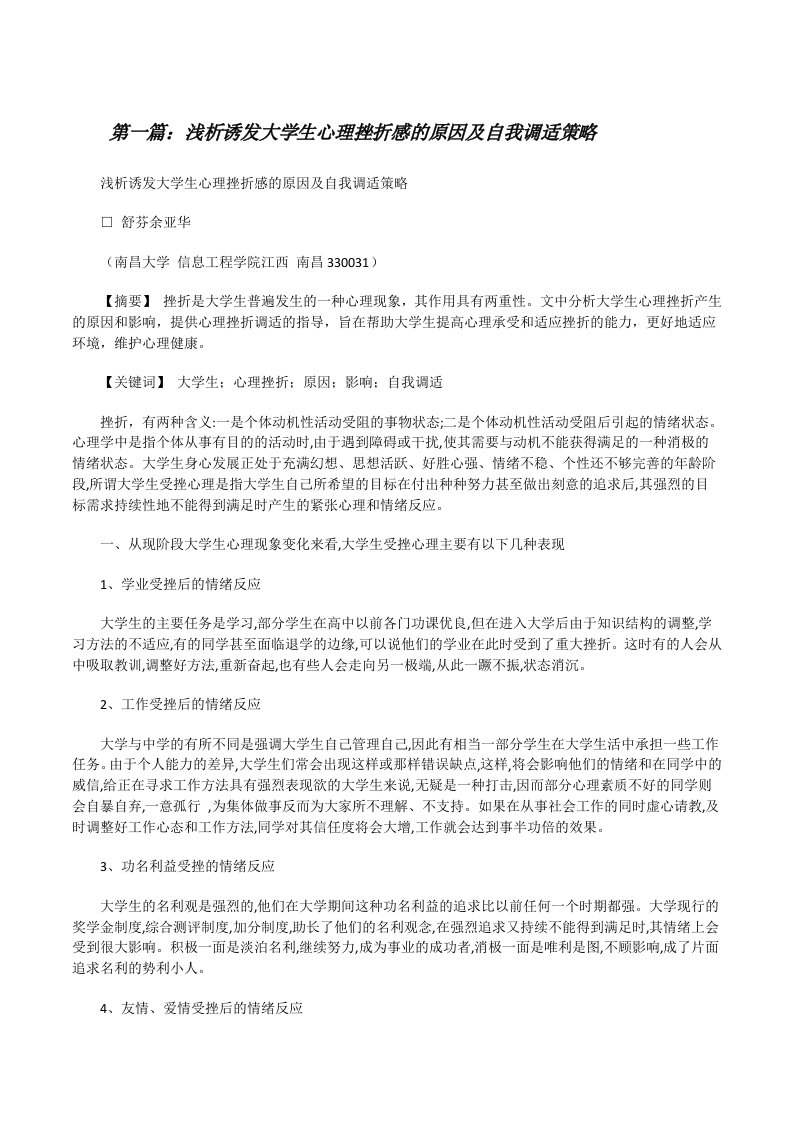 浅析诱发大学生心理挫折感的原因及自我调适策略[修改版]