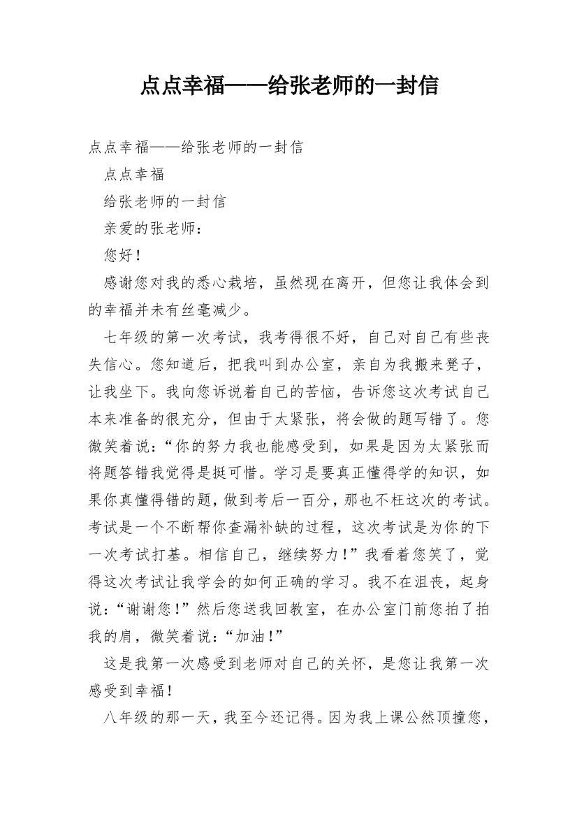 点点幸福——给张老师的一封信