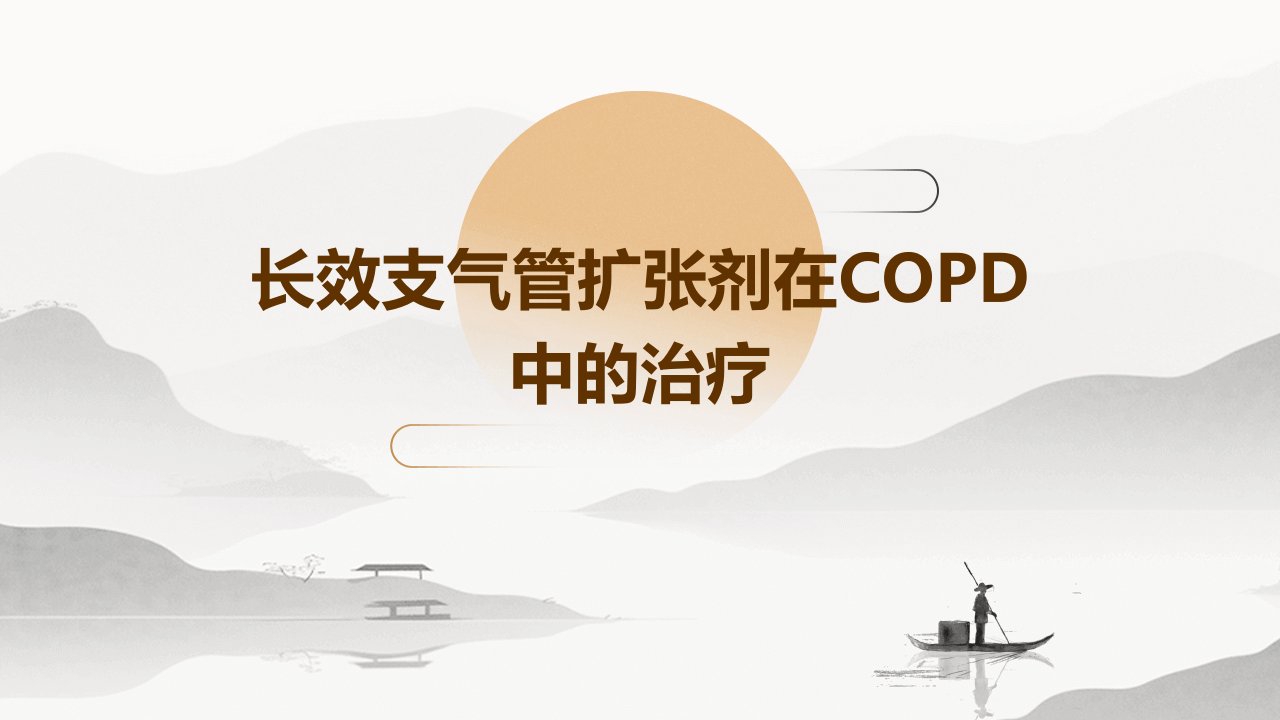 长效支气管扩张剂在copd中治疗