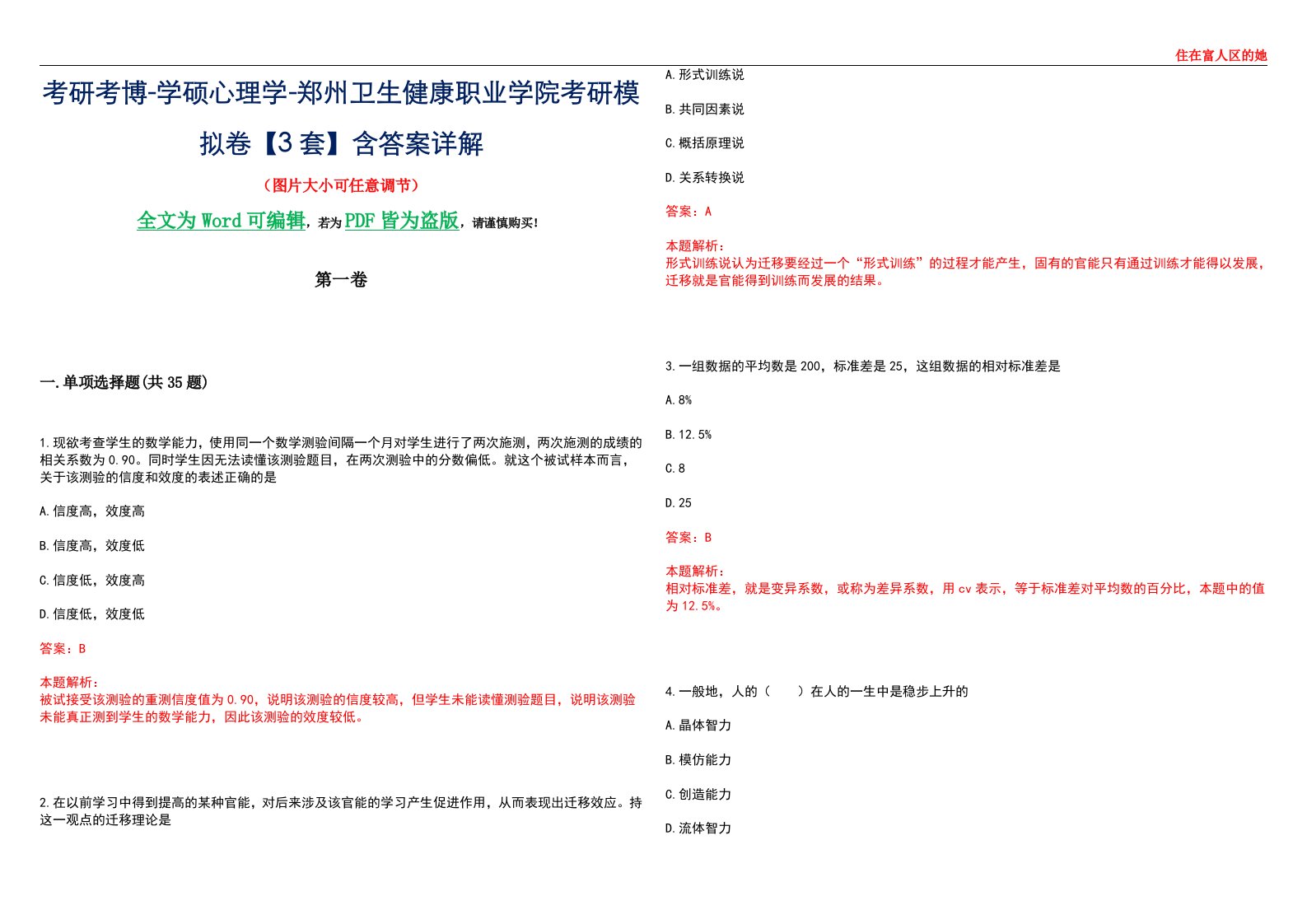 考研考博-学硕心理学-郑州卫生健康职业学院考研模拟卷【3套】含答案详解