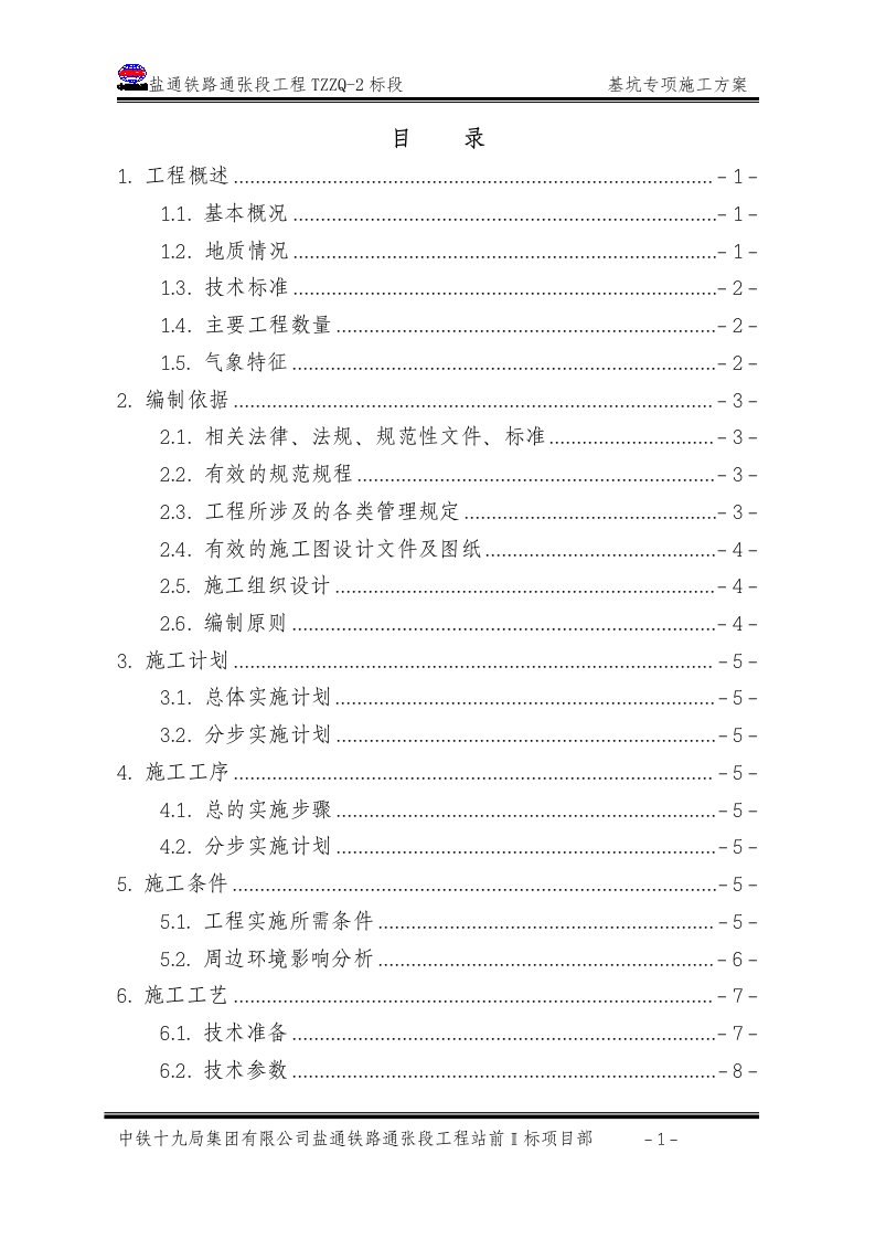 铁路工程深基坑专项施工方案