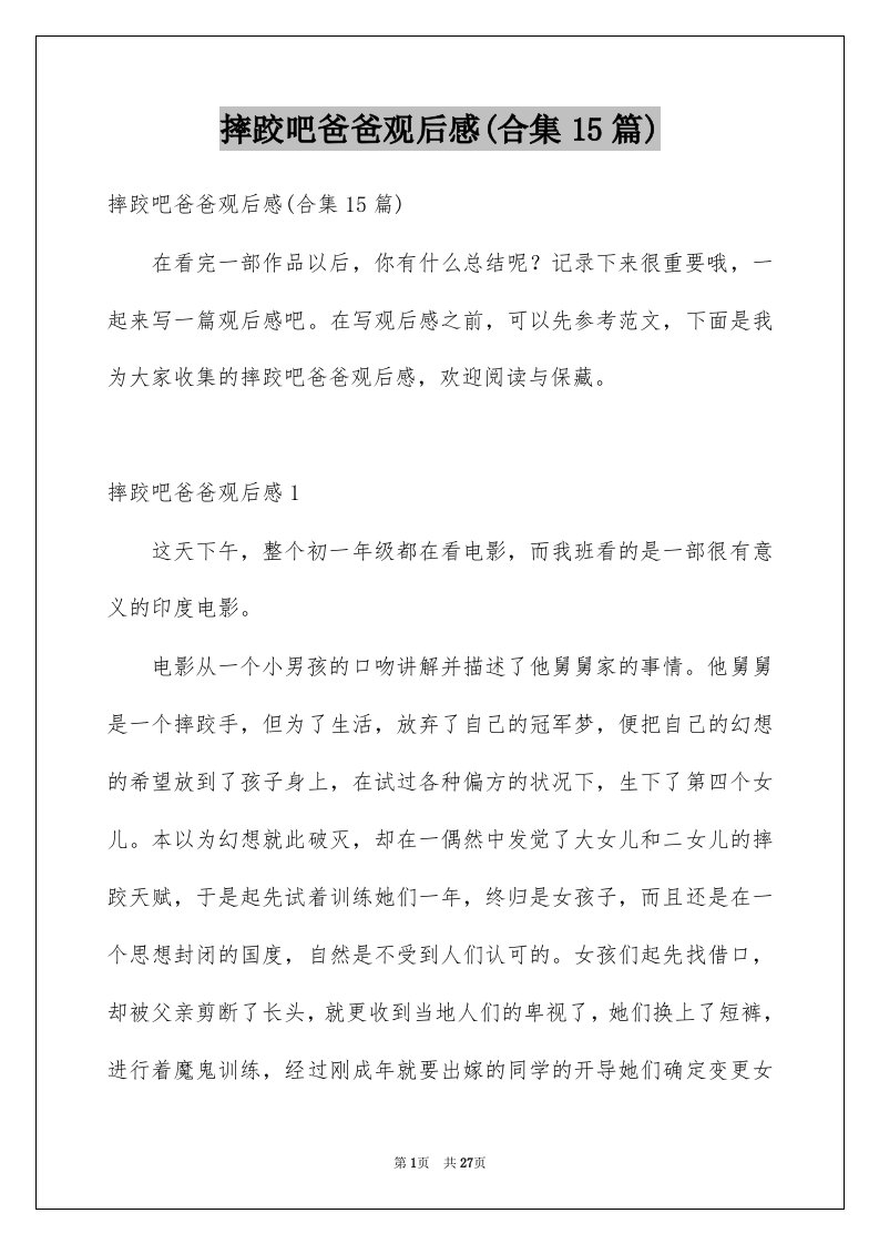 摔跤吧爸爸观后感合集15篇例文