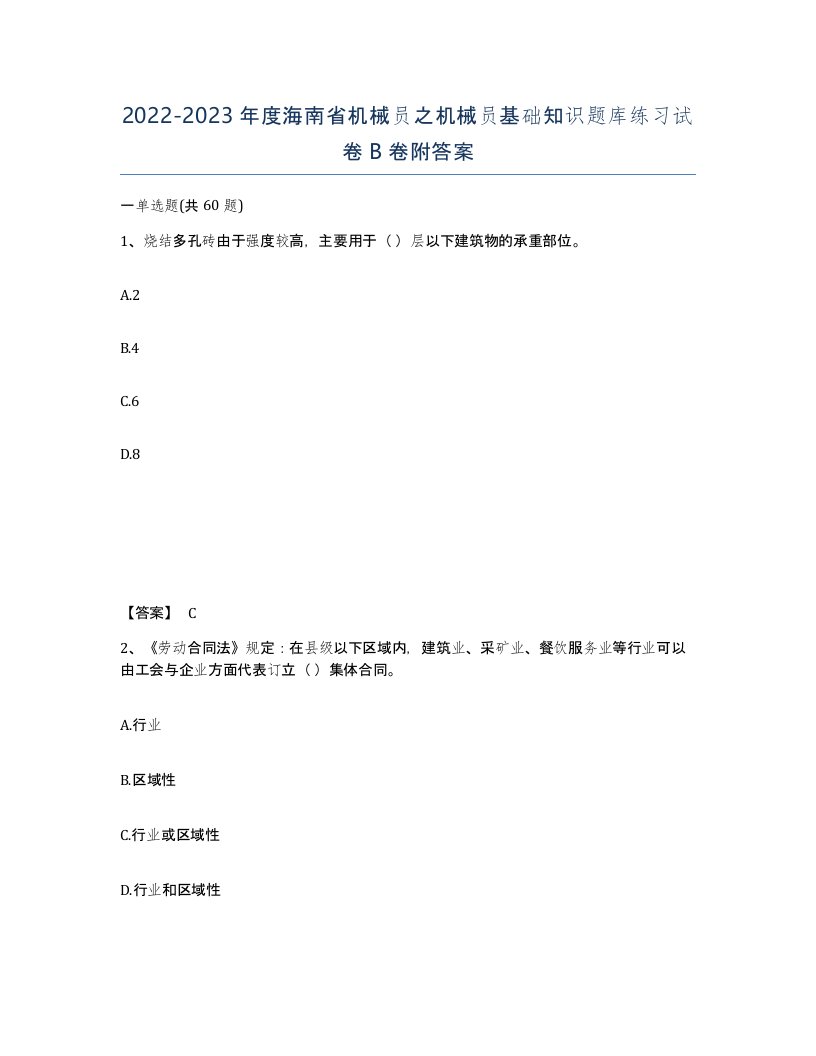 2022-2023年度海南省机械员之机械员基础知识题库练习试卷B卷附答案