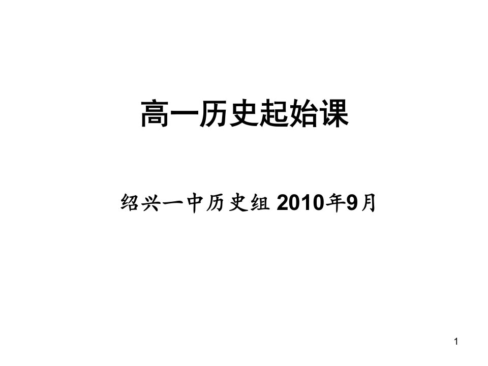 新学期：高一新学期开学第一堂课历史-起始课-ppt课件