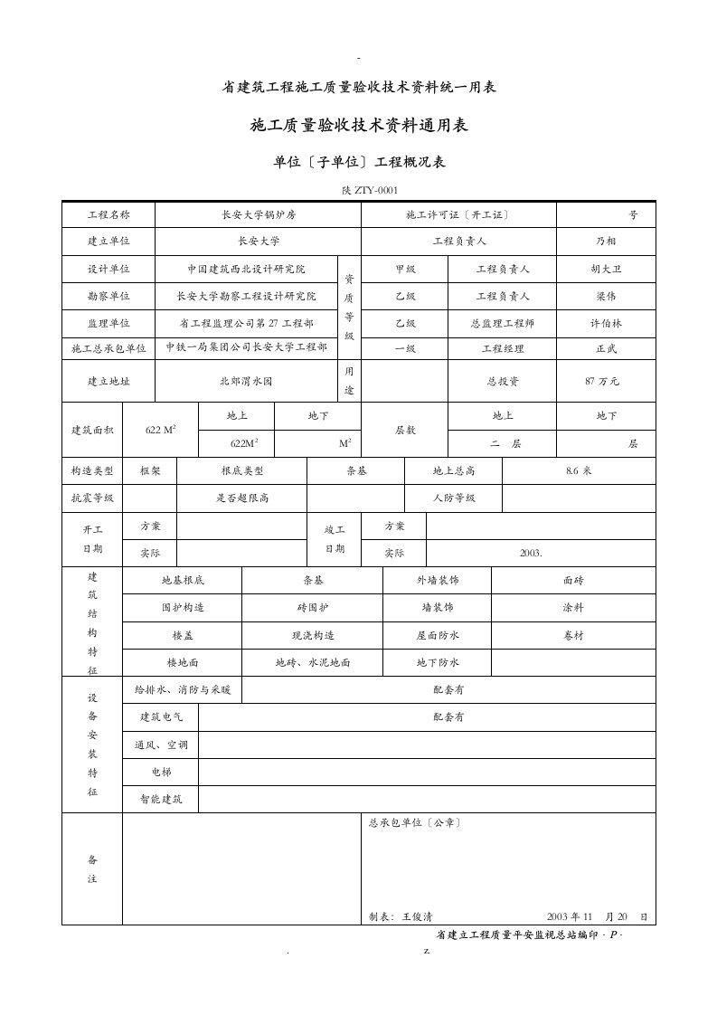 陕西省建筑工程的施工质量验收技术资料统一用表