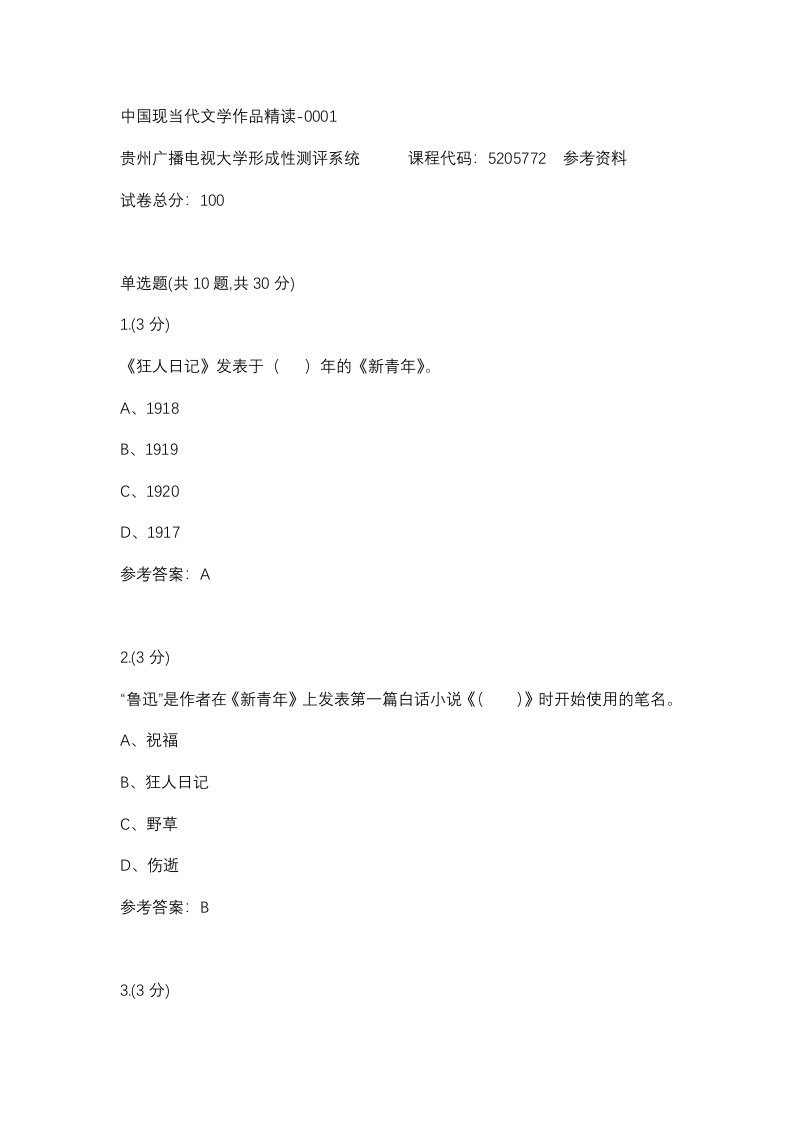 中国现当代文学作品精读-0001(贵州电大－课程号：5205772)参考资料【整理版】