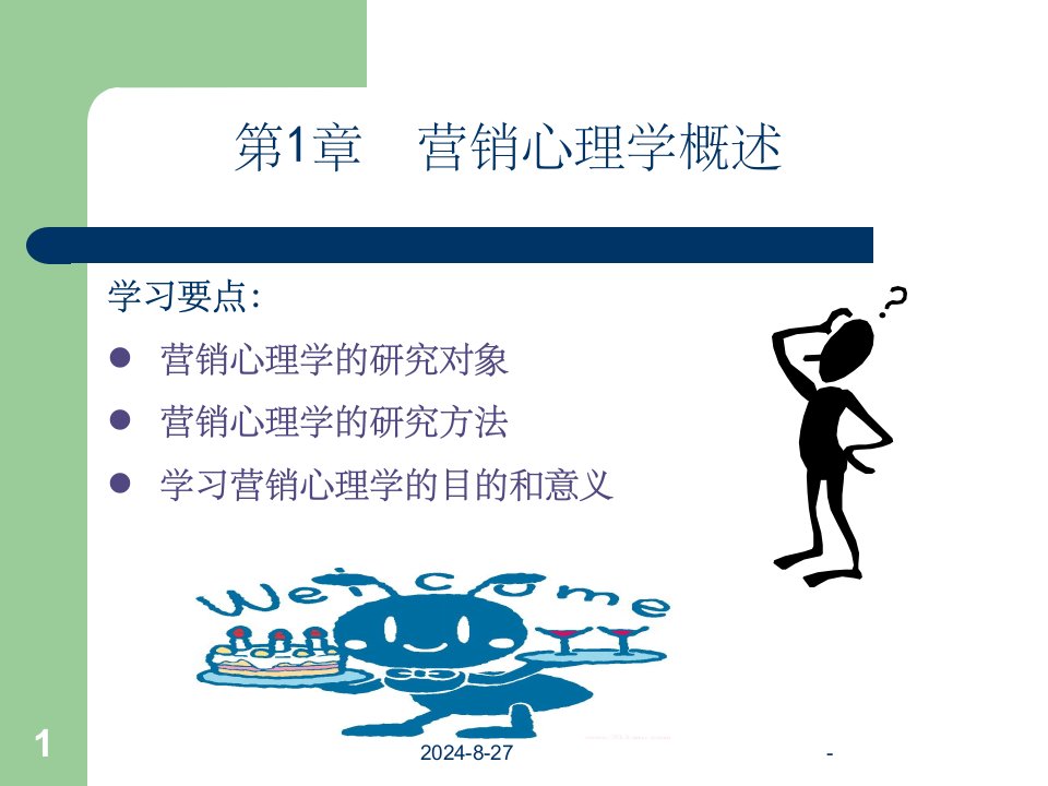 营销心理学课件