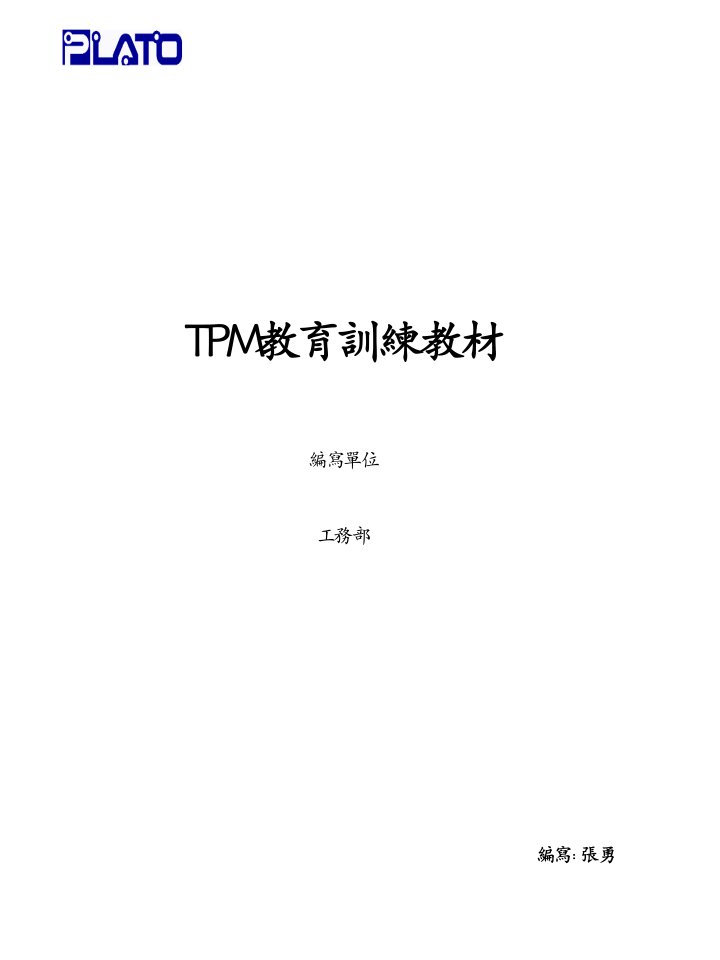 《TPM教育培训教材》PPT课件