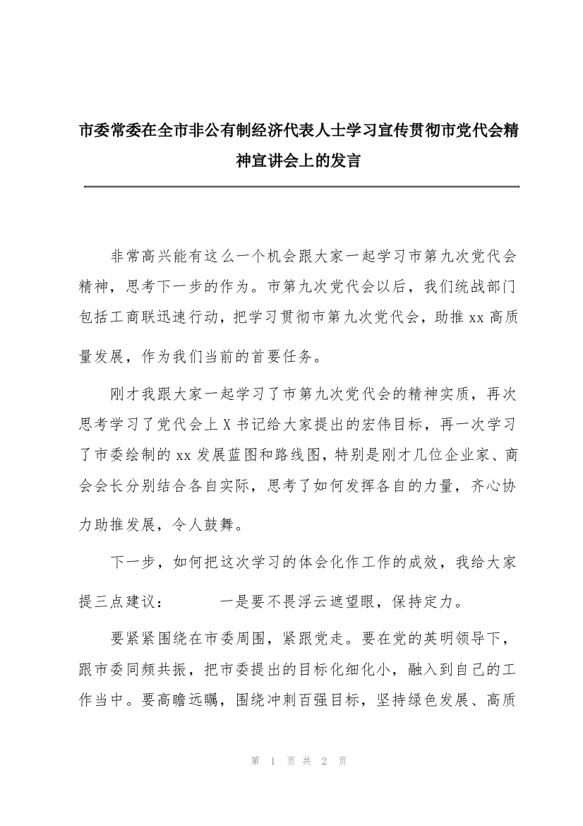 市委常委在全市非公有制经济代表人士学习宣传贯彻市党代会精神宣讲会上的发言