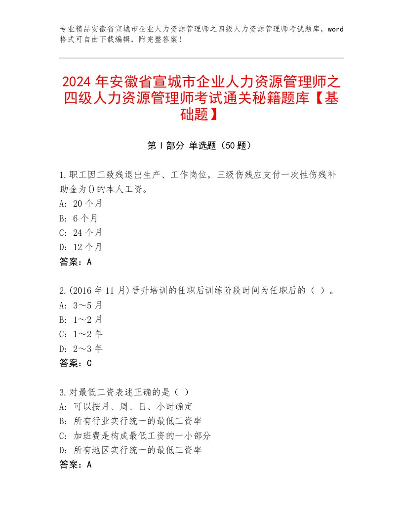 2024年安徽省宣城市企业人力资源管理师之四级人力资源管理师考试通关秘籍题库【基础题】