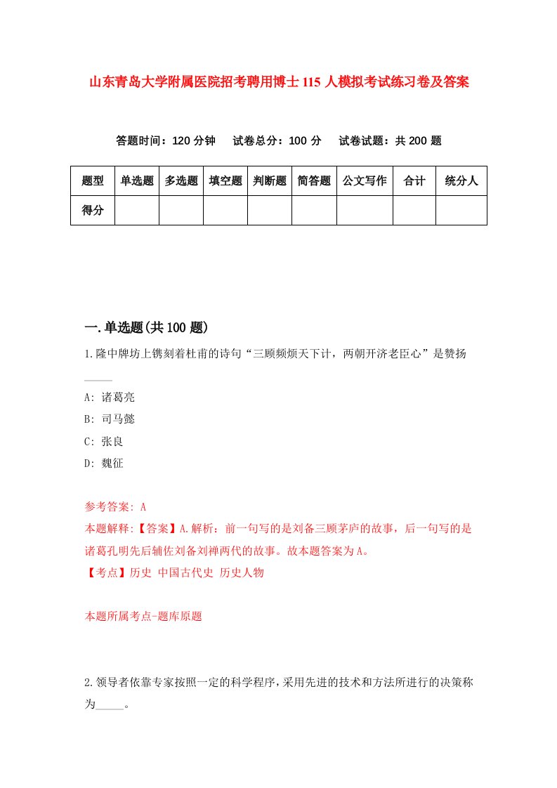 山东青岛大学附属医院招考聘用博士115人模拟考试练习卷及答案4