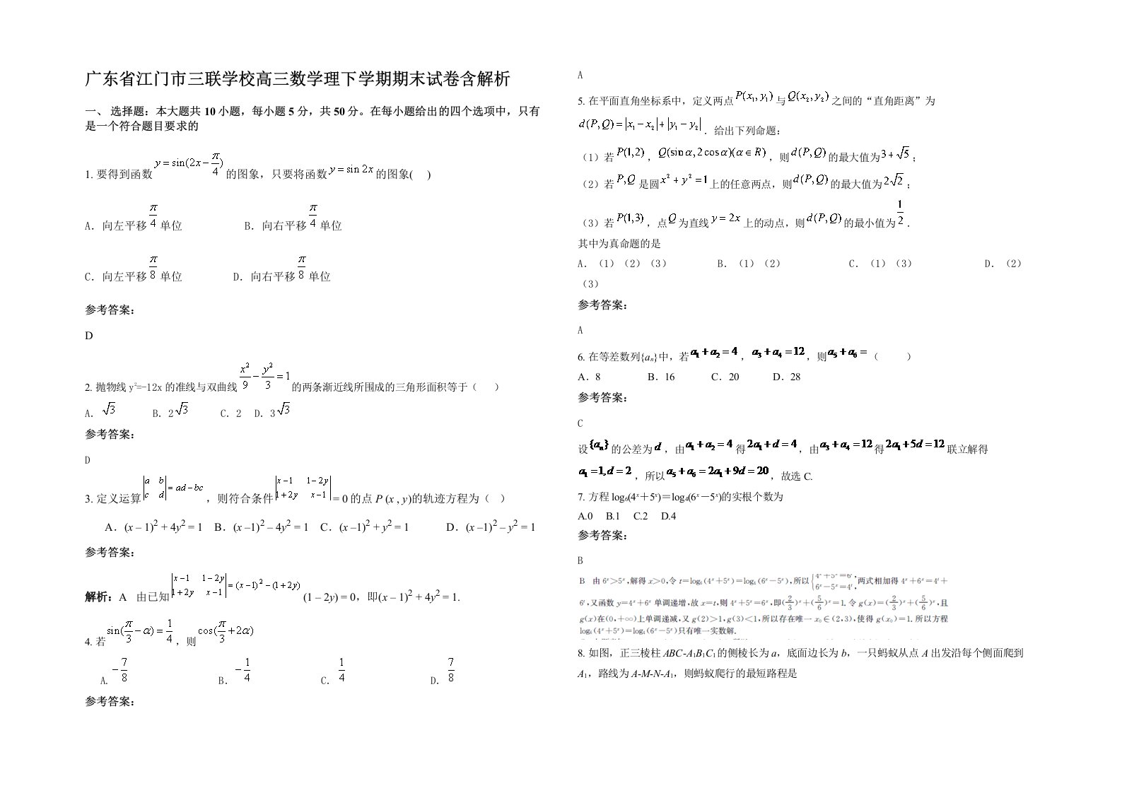 广东省江门市三联学校高三数学理下学期期末试卷含解析