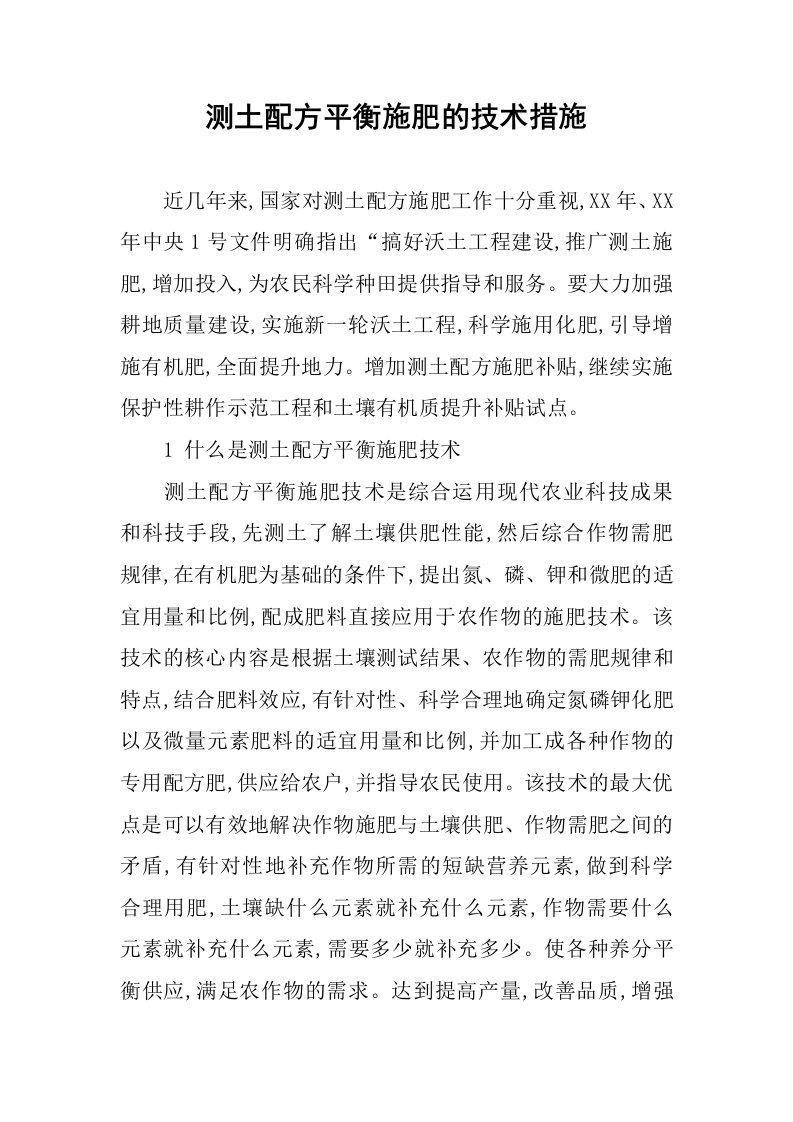 测土配方平衡施肥的技术措施.docx