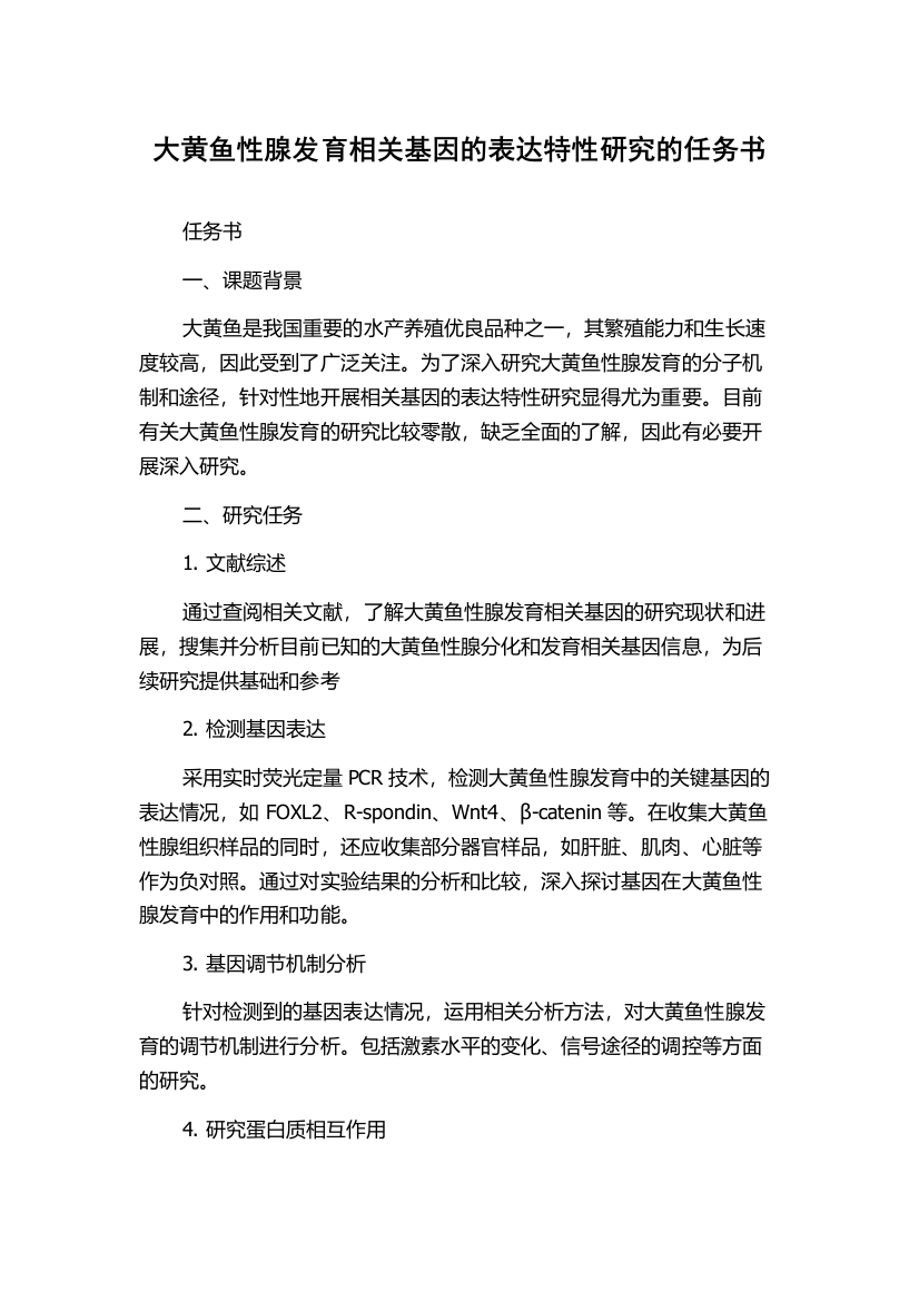 大黄鱼性腺发育相关基因的表达特性研究的任务书