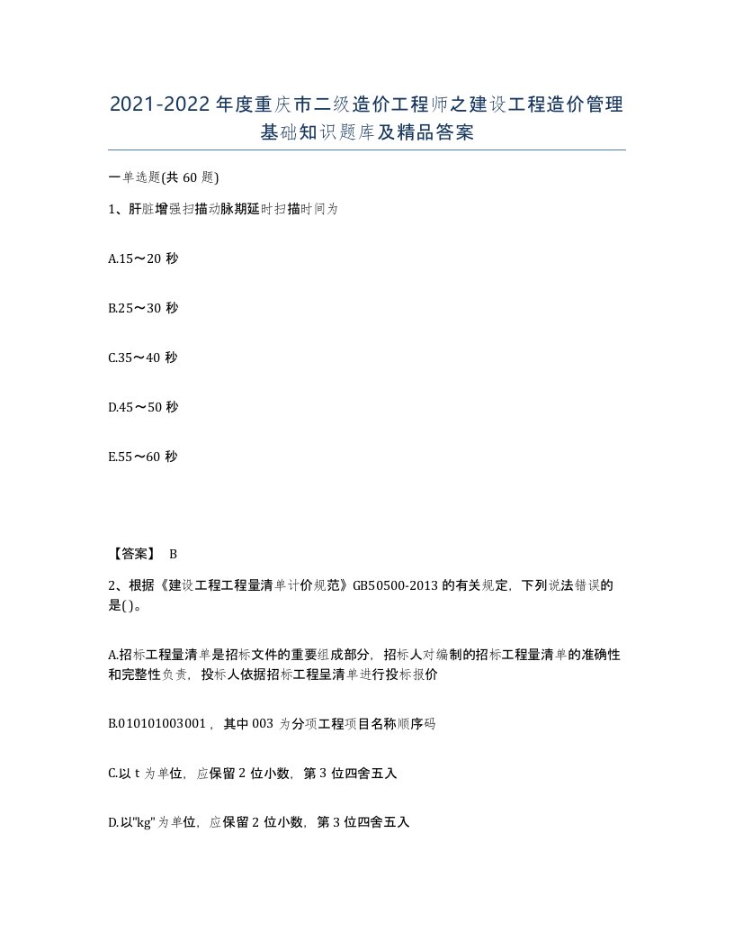 2021-2022年度重庆市二级造价工程师之建设工程造价管理基础知识题库及答案