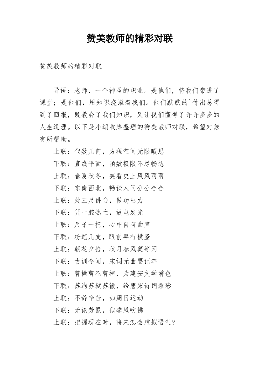 赞美教师的精彩对联