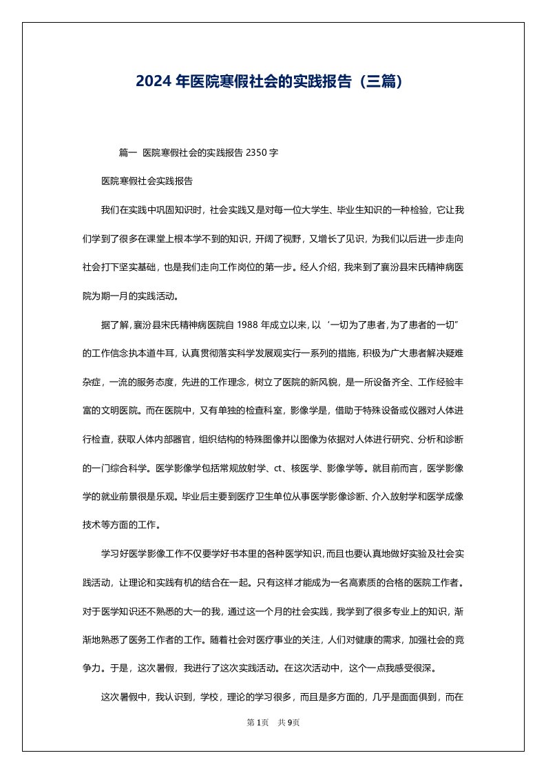 2024年医院寒假社会的实践报告（三篇）