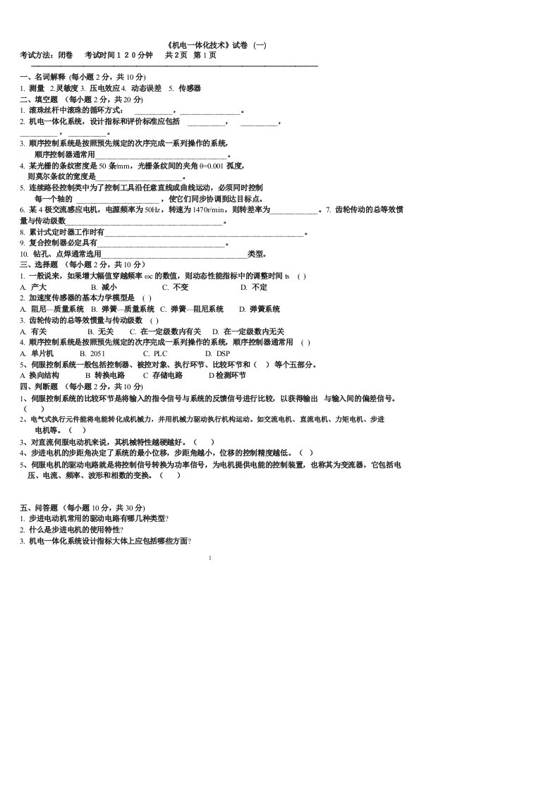 机电一体化技术试题十套及答案