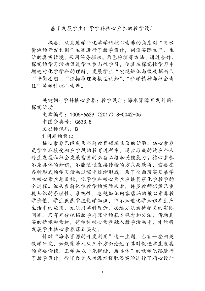 基于发展学生化学学科核心素养的教学设计