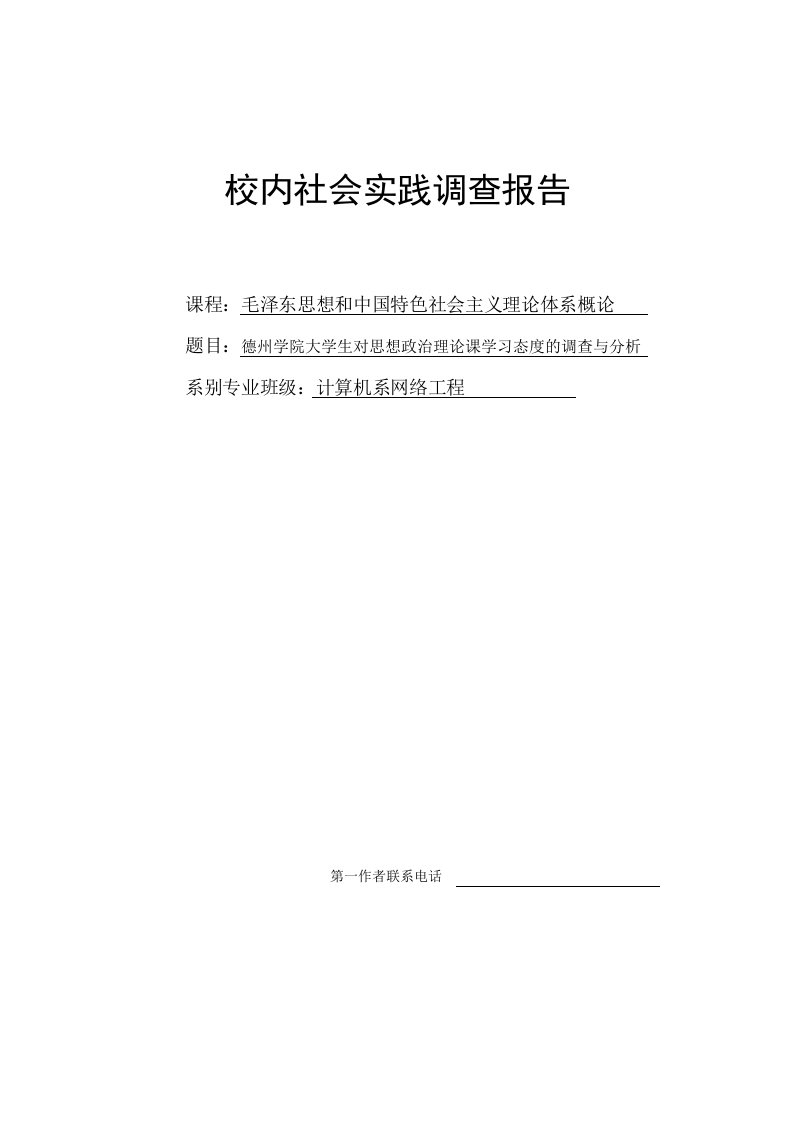 关于大学生对政治理论课的看法的调查报告