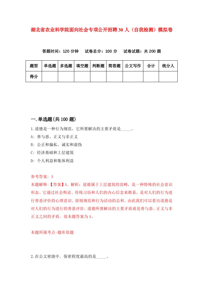 湖北省农业科学院面向社会专项公开招聘30人自我检测模拟卷第6版