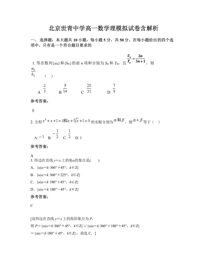 北京世青中学高一数学理模拟试卷含解析