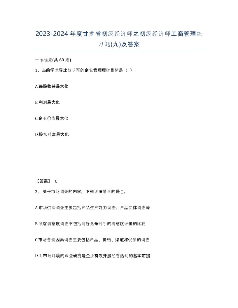 2023-2024年度甘肃省初级经济师之初级经济师工商管理练习题九及答案