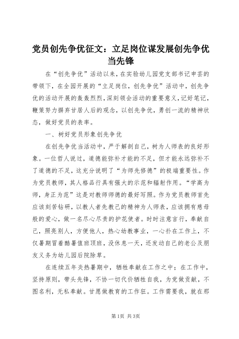 党员创先争优征文：立足岗位谋发展创先争优当先锋