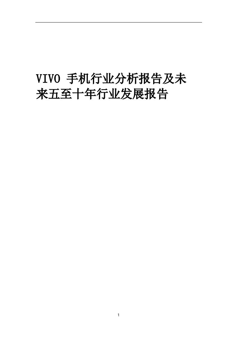 2023年VIVO手机行业分析报告及未来五至十年行业发展报告