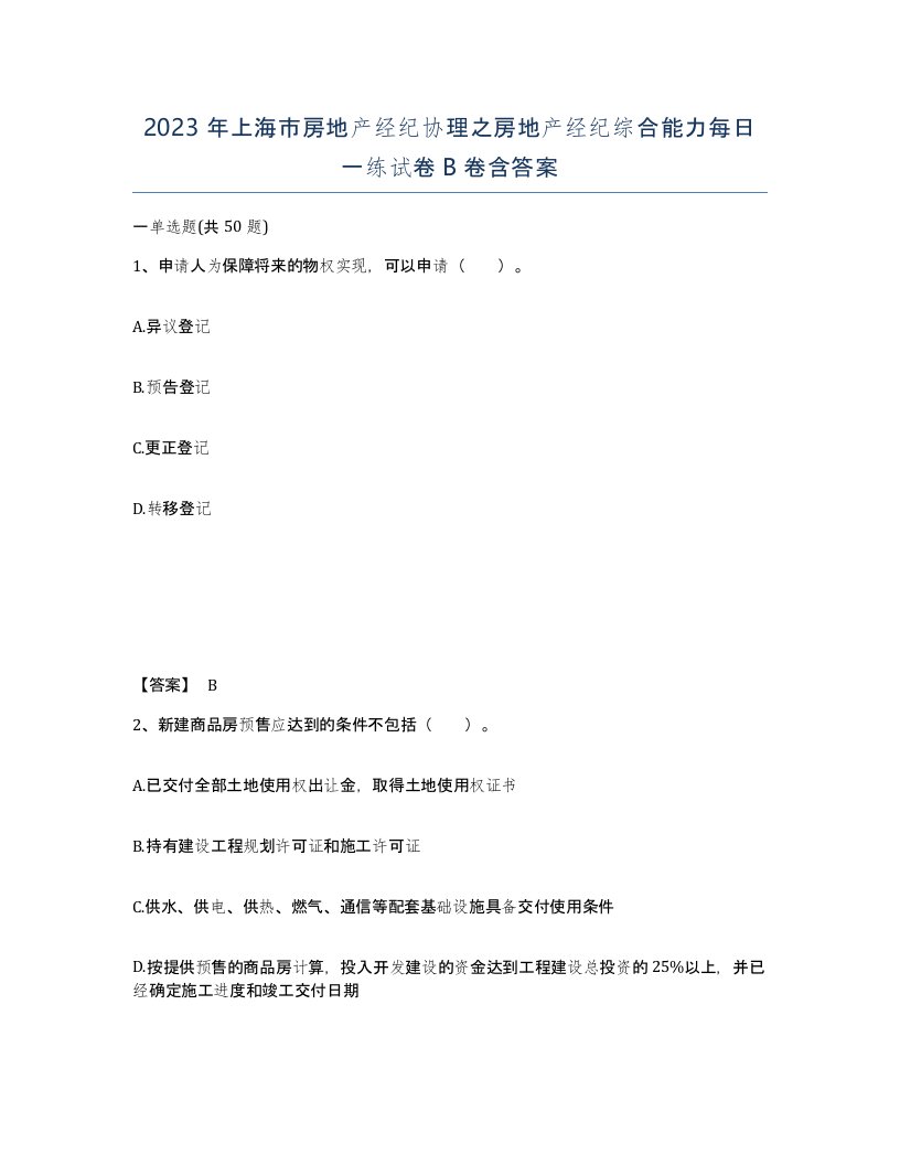 2023年上海市房地产经纪协理之房地产经纪综合能力每日一练试卷B卷含答案