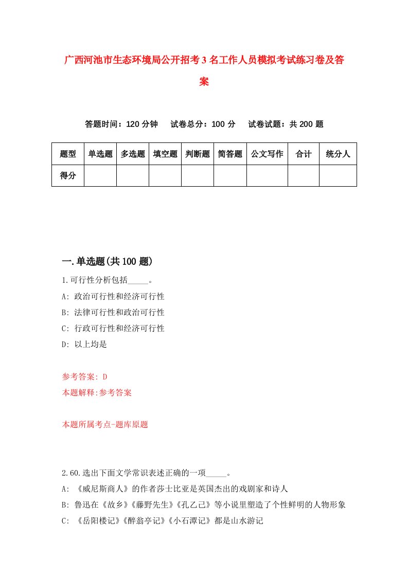 广西河池市生态环境局公开招考3名工作人员模拟考试练习卷及答案5