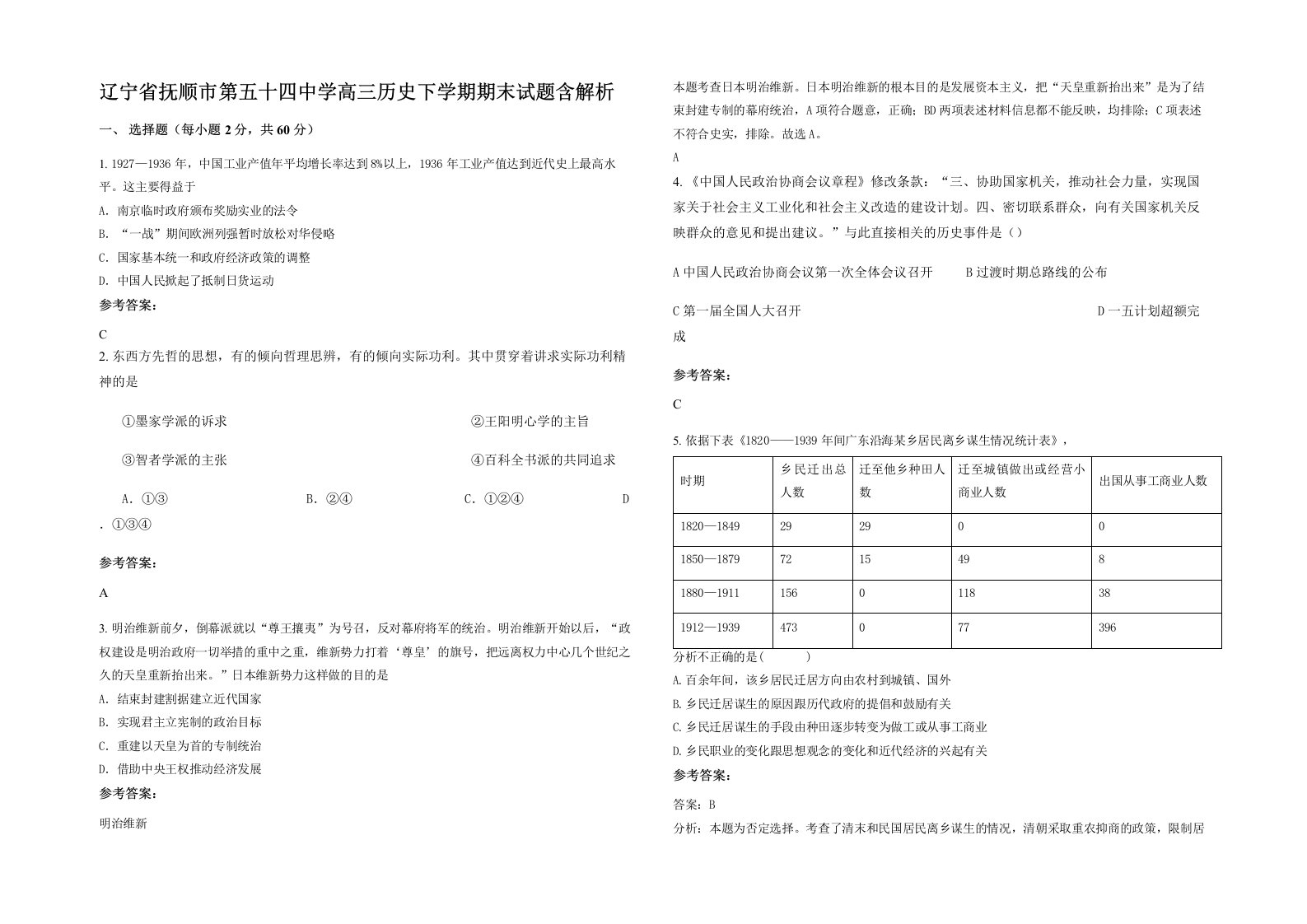 辽宁省抚顺市第五十四中学高三历史下学期期末试题含解析