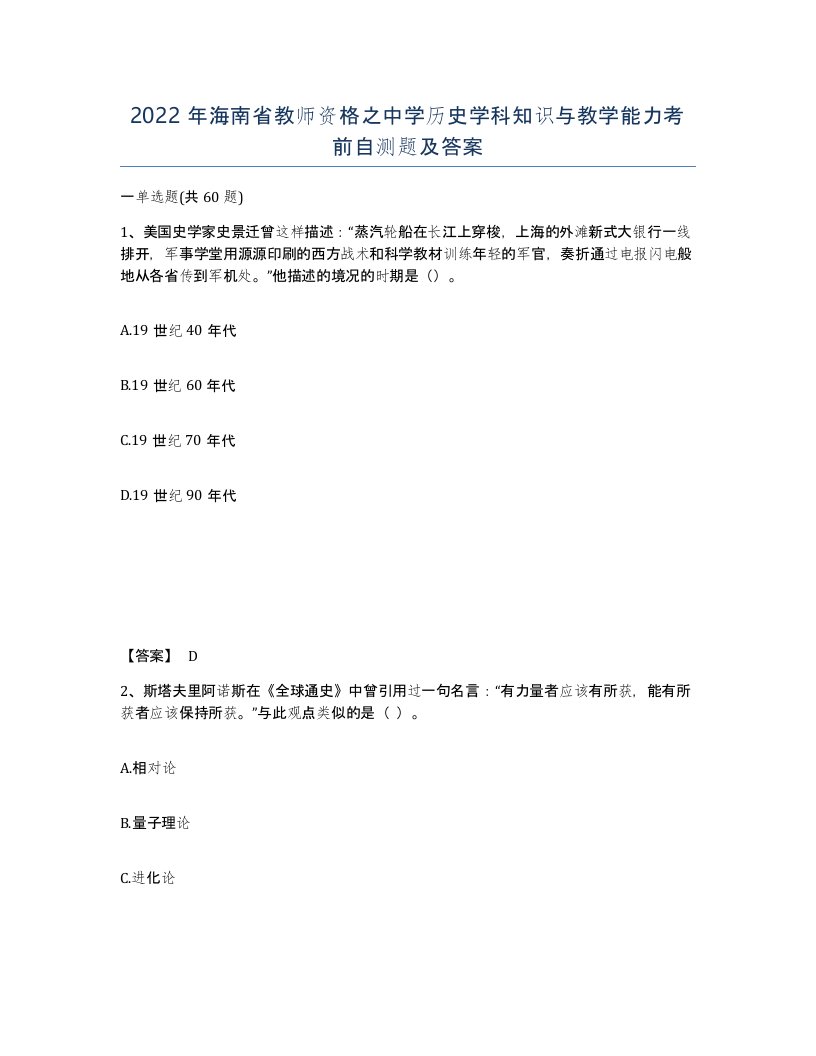 2022年海南省教师资格之中学历史学科知识与教学能力考前自测题及答案