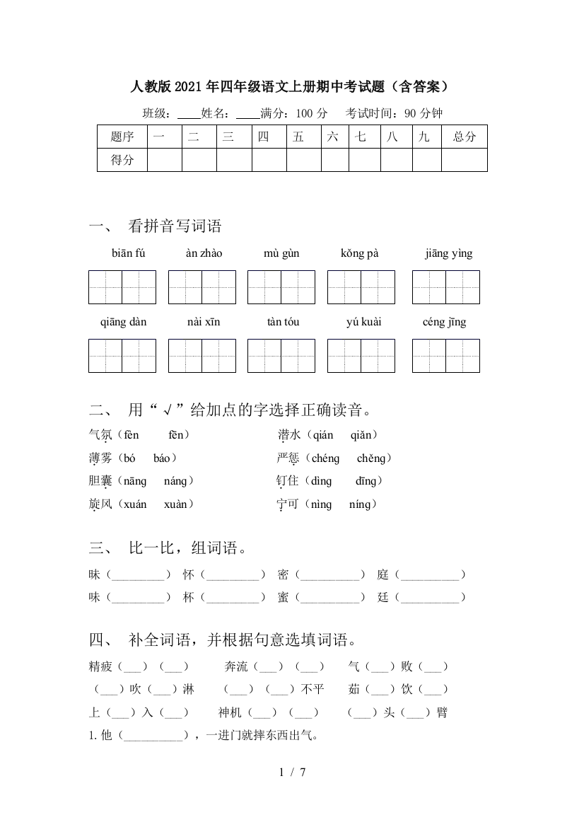 人教版2021年四年级语文上册期中考试题(含答案)